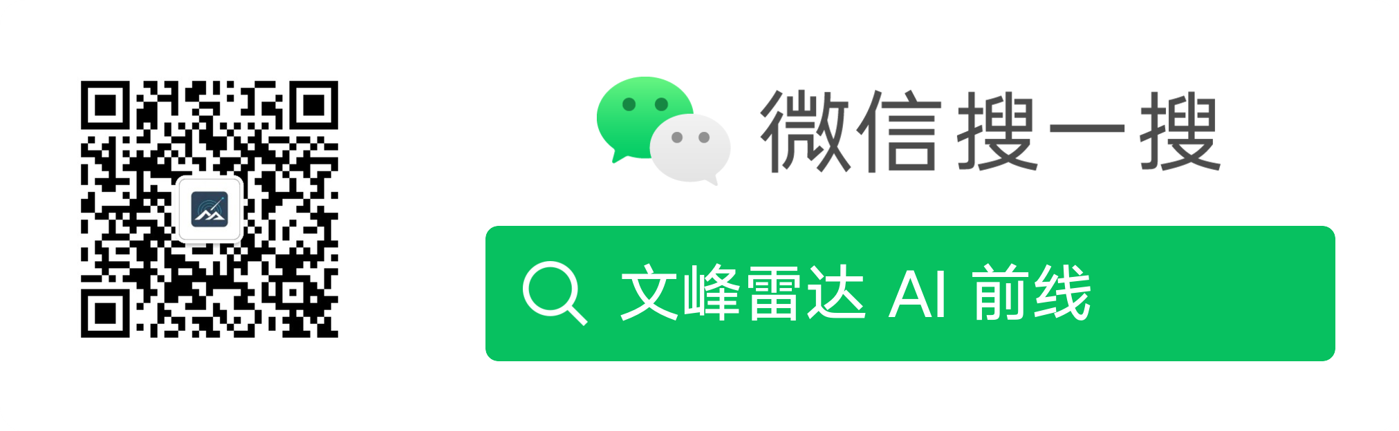 微信公众号二维码:文峰雷达 AI 前线
